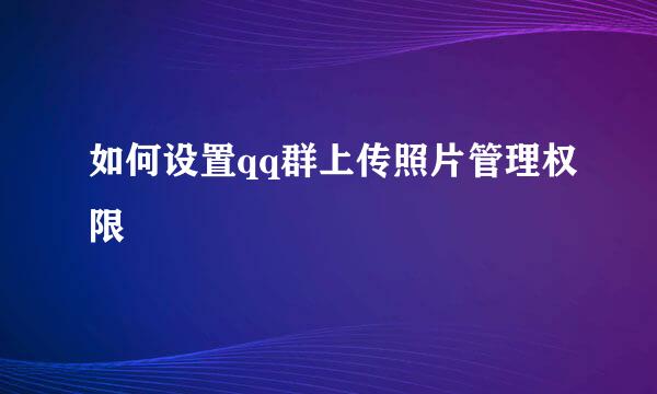 如何设置qq群上传照片管理权限