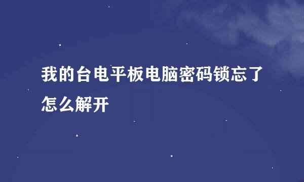 我的台电平板电脑密码锁忘了怎么解开