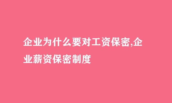 企业为什么要对工资保密,企业薪资保密制度