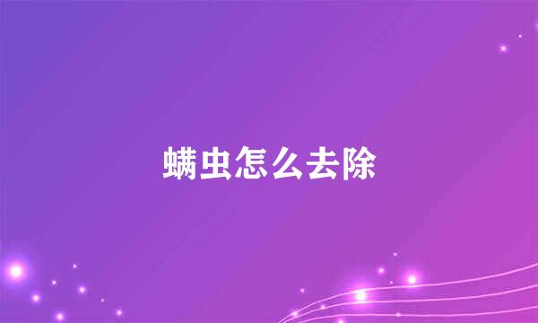 螨虫怎么去除