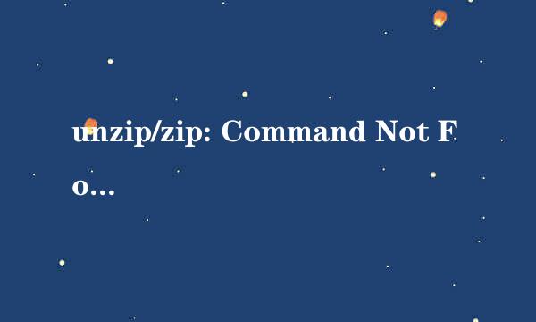 unzip/zip: Command Not Found 安装unzip