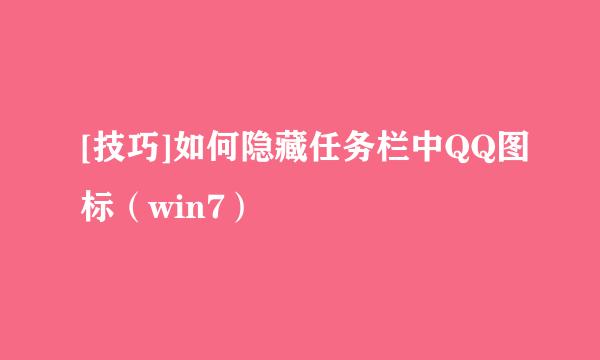 [技巧]如何隐藏任务栏中QQ图标（win7）