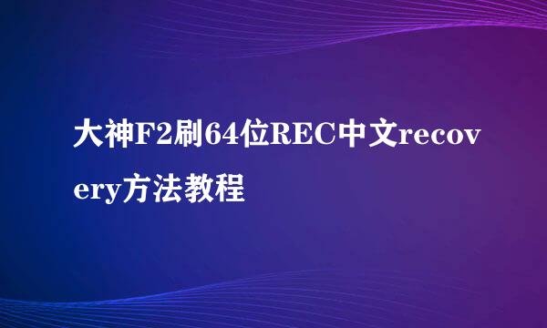 大神F2刷64位REC中文recovery方法教程
