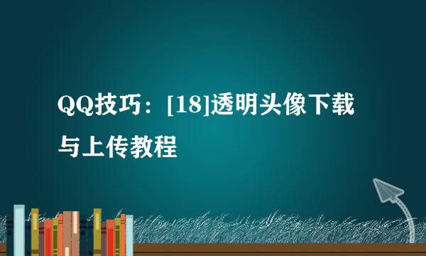 QQ技巧：[18]透明头像下载与上传教程