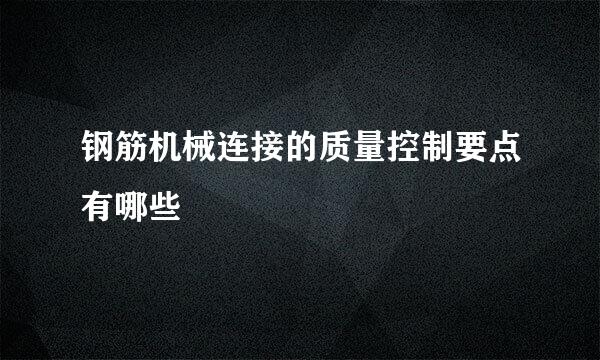钢筋机械连接的质量控制要点有哪些
