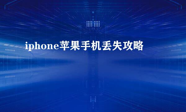 iphone苹果手机丢失攻略