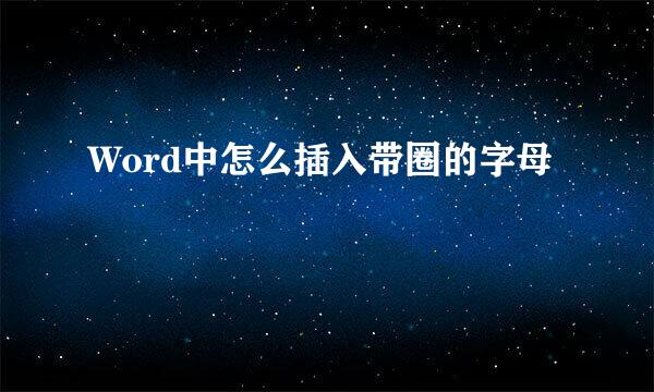 Word中怎么插入带圈的字母