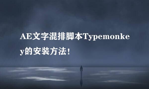 AE文字混排脚本Typemonkey的安装方法！
