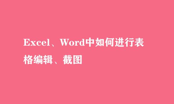 Excel、Word中如何进行表格编辑、截图