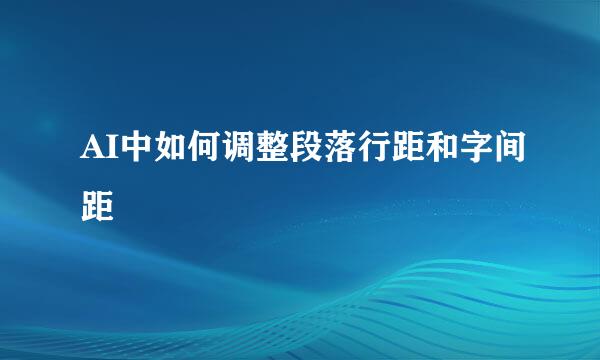 AI中如何调整段落行距和字间距