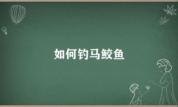 如何钓马鲛鱼