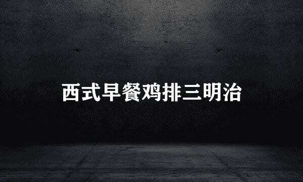 西式早餐鸡排三明治