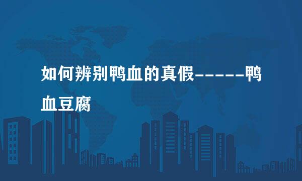 如何辨别鸭血的真假-----鸭血豆腐