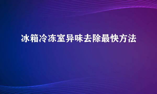 冰箱冷冻室异味去除最快方法
