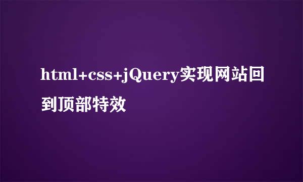 html+css+jQuery实现网站回到顶部特效