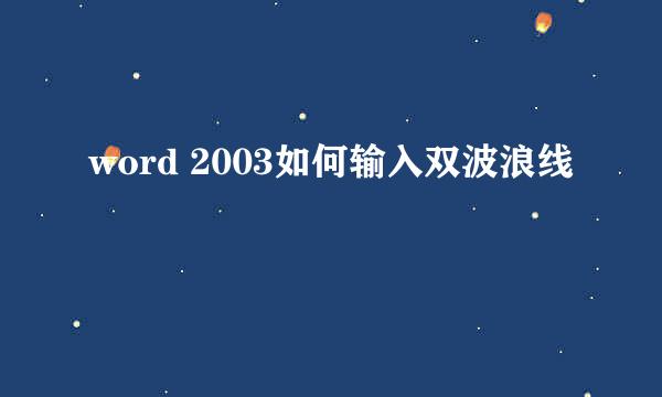 word 2003如何输入双波浪线
