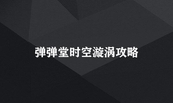 弹弹堂时空漩涡攻略