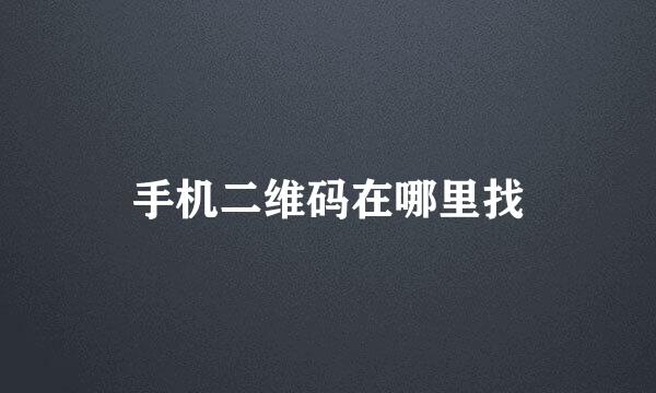 手机二维码在哪里找