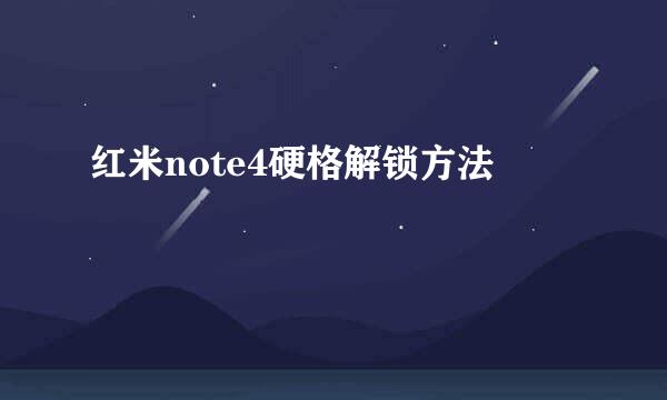 红米note4硬格解锁方法