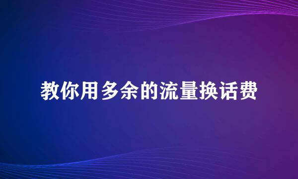 教你用多余的流量换话费