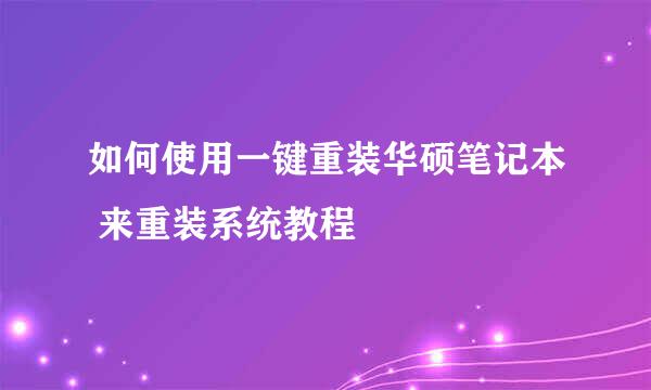 如何使用一键重装华硕笔记本 来重装系统教程
