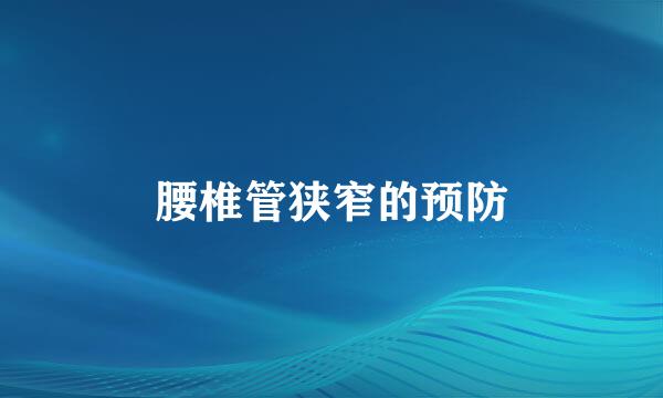 腰椎管狭窄的预防