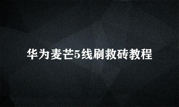 华为麦芒5线刷救砖教程