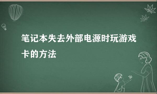 笔记本失去外部电源时玩游戏卡的方法
