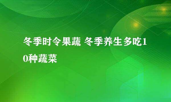 冬季时令果蔬 冬季养生多吃10种蔬菜