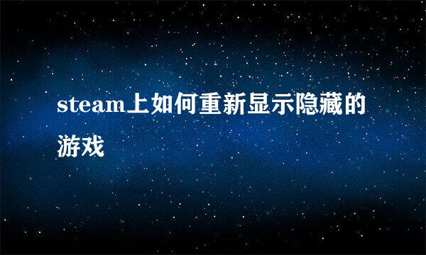 steam上如何重新显示隐藏的游戏