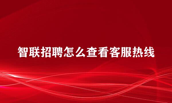 智联招聘怎么查看客服热线