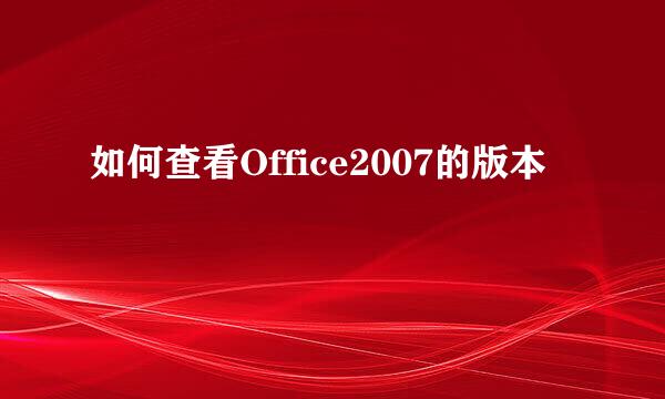 如何查看Office2007的版本