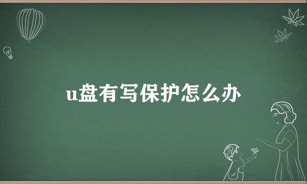 u盘有写保护怎么办