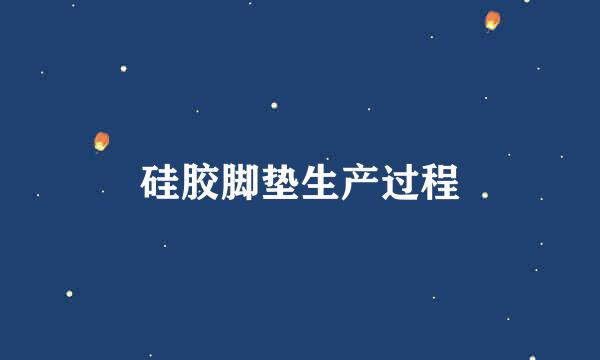 硅胶脚垫生产过程