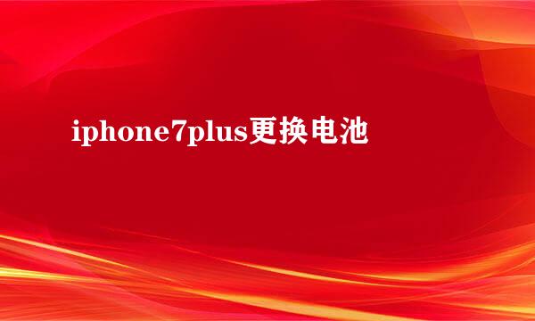 iphone7plus更换电池