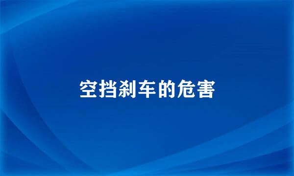 空挡刹车的危害