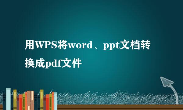 用WPS将word、ppt文档转换成pdf文件