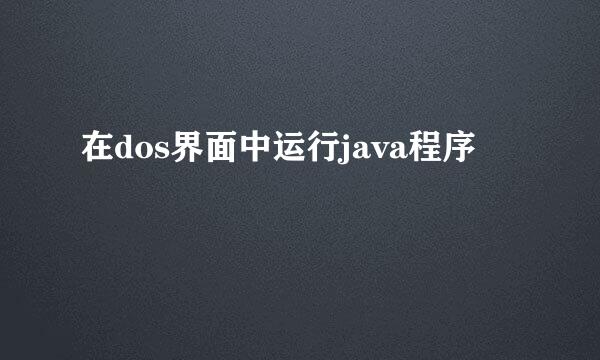 在dos界面中运行java程序