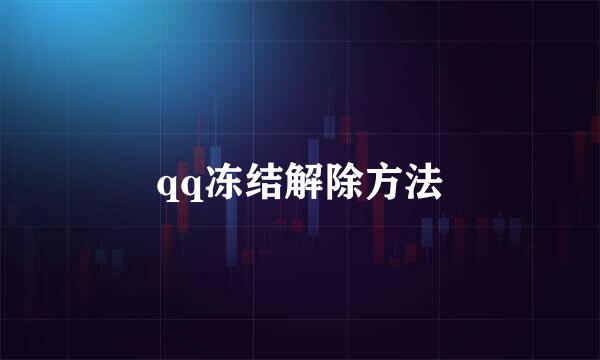 qq冻结解除方法