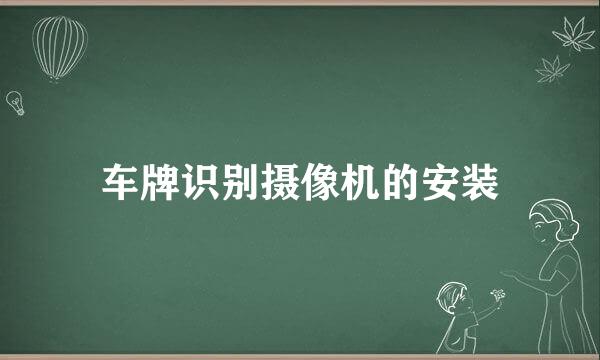 车牌识别摄像机的安装