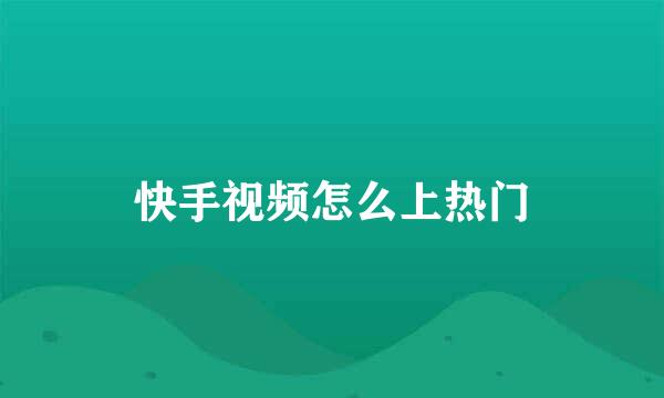 快手视频怎么上热门