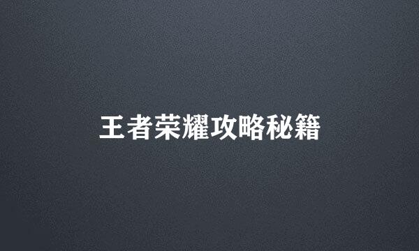王者荣耀攻略秘籍