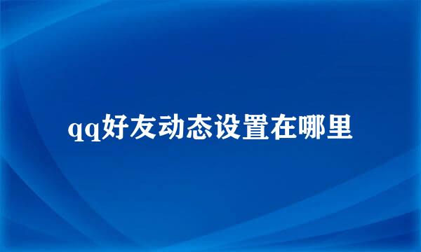 qq好友动态设置在哪里