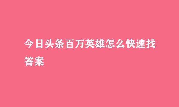 今日头条百万英雄怎么快速找答案