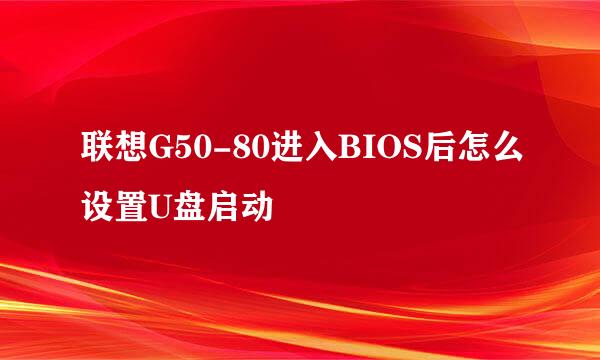 联想G50-80进入BIOS后怎么设置U盘启动