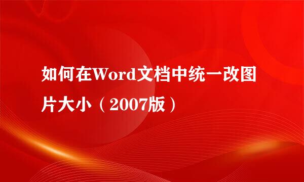 如何在Word文档中统一改图片大小（2007版）