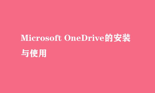 Microsoft OneDrive的安装与使用