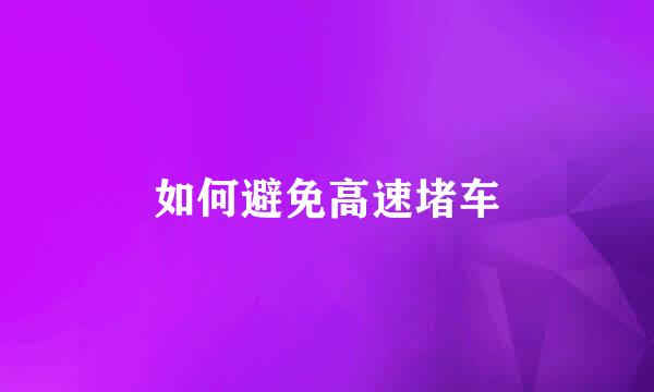 如何避免高速堵车