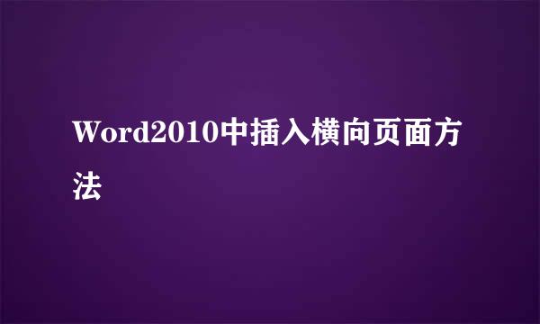 Word2010中插入横向页面方法