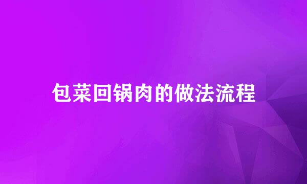 包菜回锅肉的做法流程